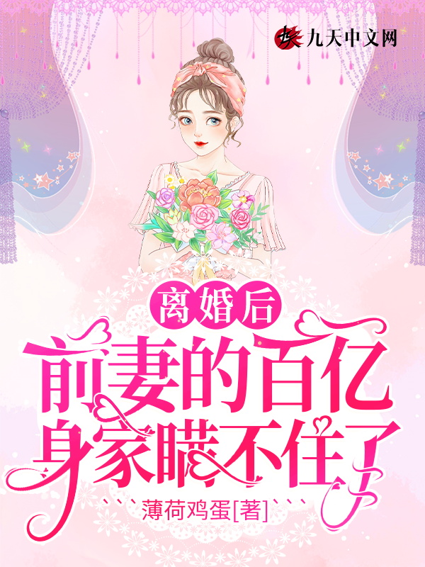 离婚后，前妻的百亿身家瞒不住了