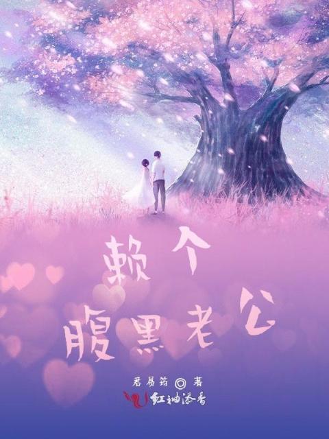 赖个腹黑老公