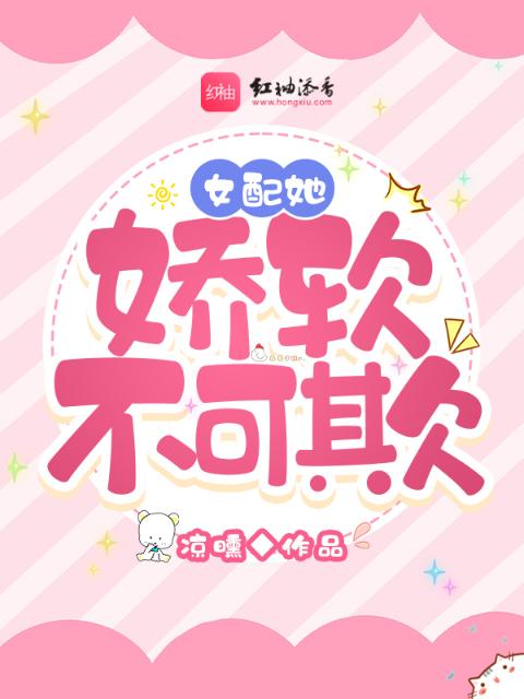 女配她娇软不可欺