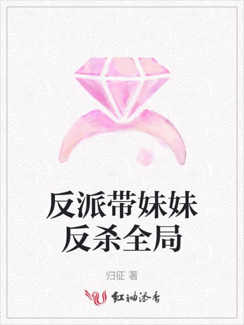 反派带妹妹反杀全局