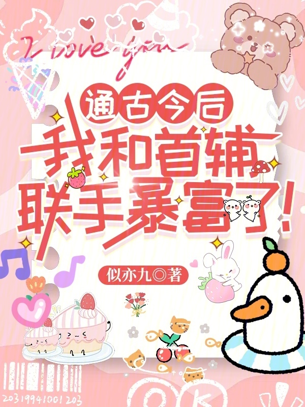 通古今后，我和首辅联手暴富了！