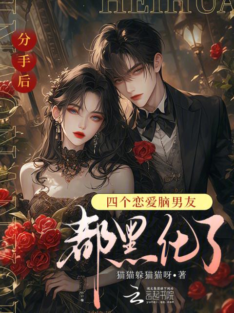 分手后，四个恋爱脑男友都黑化了