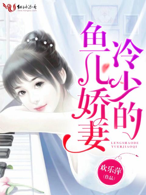 冷少的鱼儿娇妻