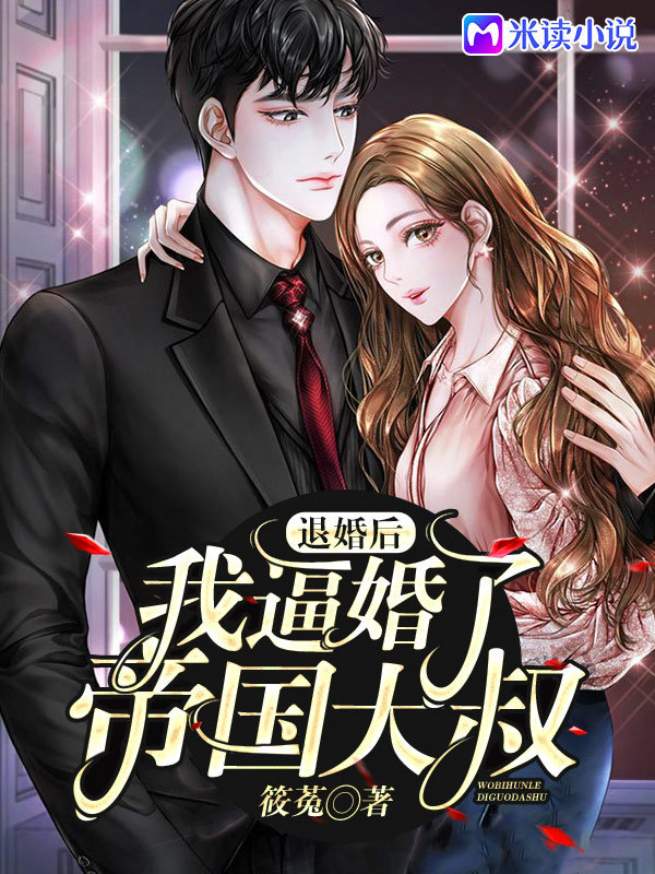 退婚后，我逼婚了帝国大叔