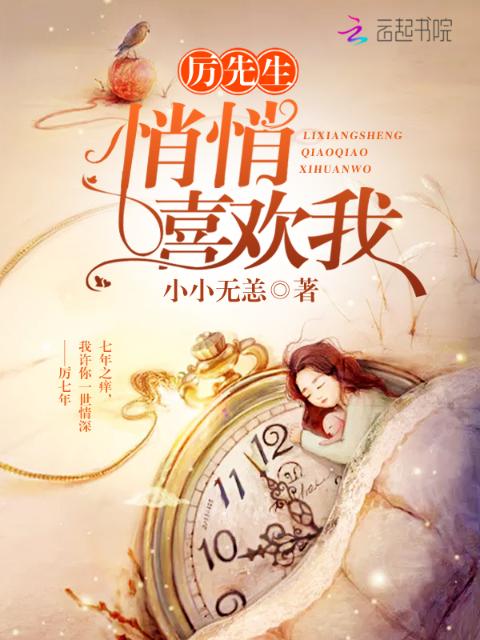 厉先生悄悄喜欢我