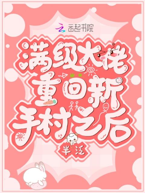 满级大佬重回新手村之后