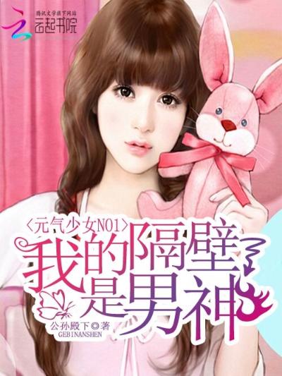 元气少女NO1：我的隔壁是男神