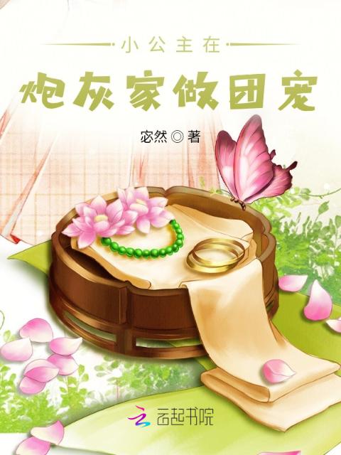 小公主在炮灰家做团宠