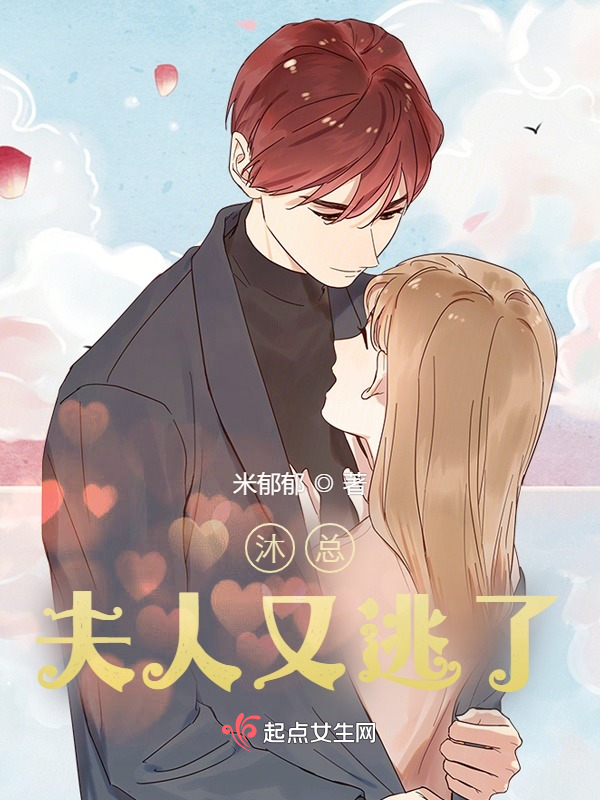沐总，夫人又逃了
