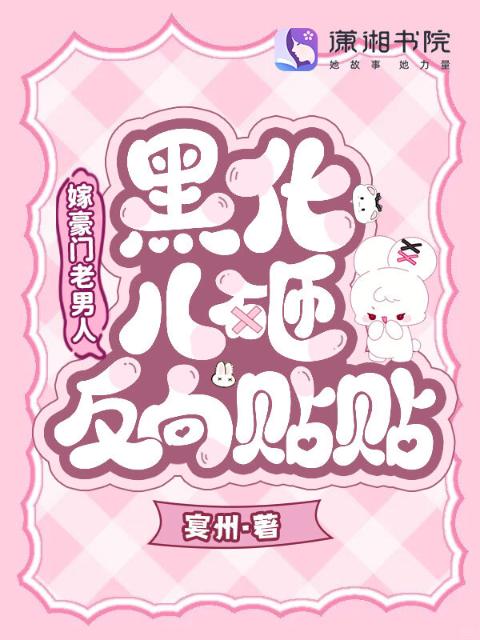 嫁豪门老男人，黑化儿砸反向贴贴