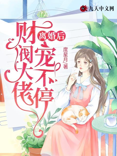 离婚后，财阀大佬宠不停