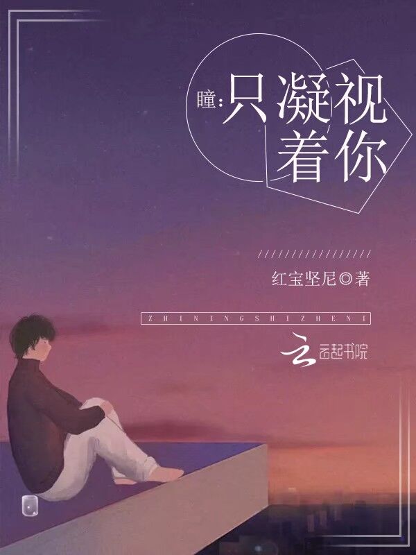 瞳：只凝视着你