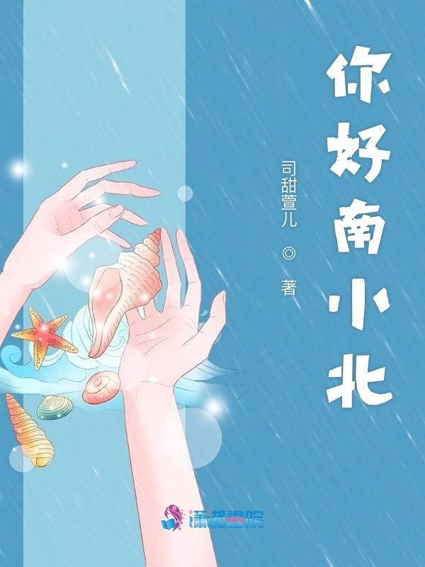 你好南小北