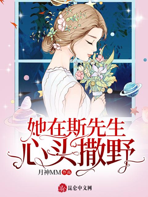 她在斯先生心头撒野