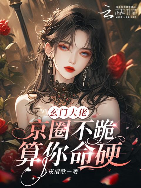 玄门大佬：京圈不跪？算你命硬！