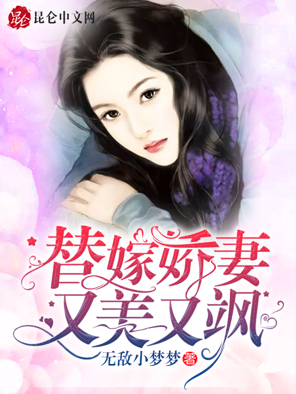 替嫁娇妻又美又飒