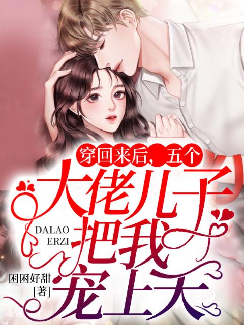 穿回来后，五个大佬儿子把我宠上天