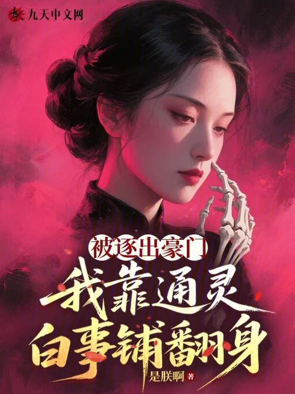 被逐出豪门，我靠通灵白事铺翻身