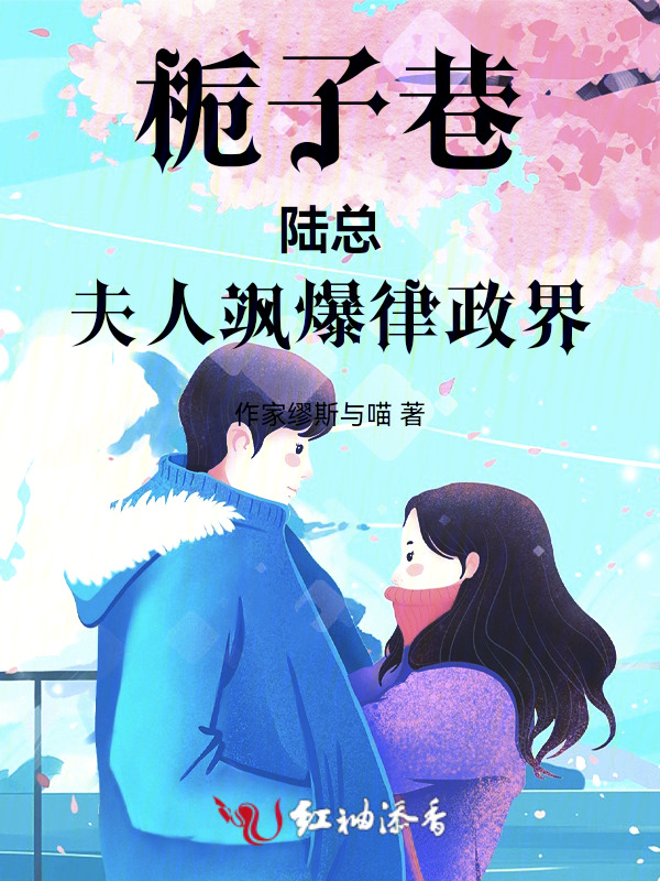栀子巷：陆总，夫人飒爆律政界