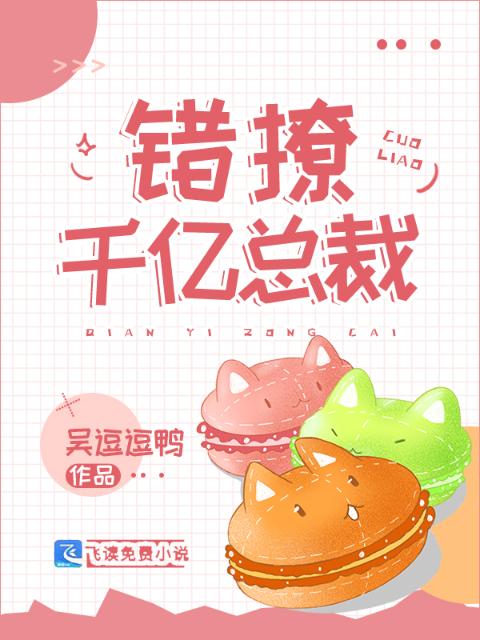 娇妻难哄：错撩千亿总裁