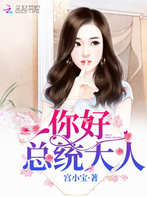 你好，总统大人！