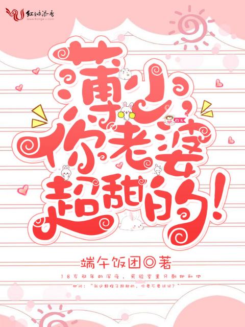 薄少，你老婆超甜的！