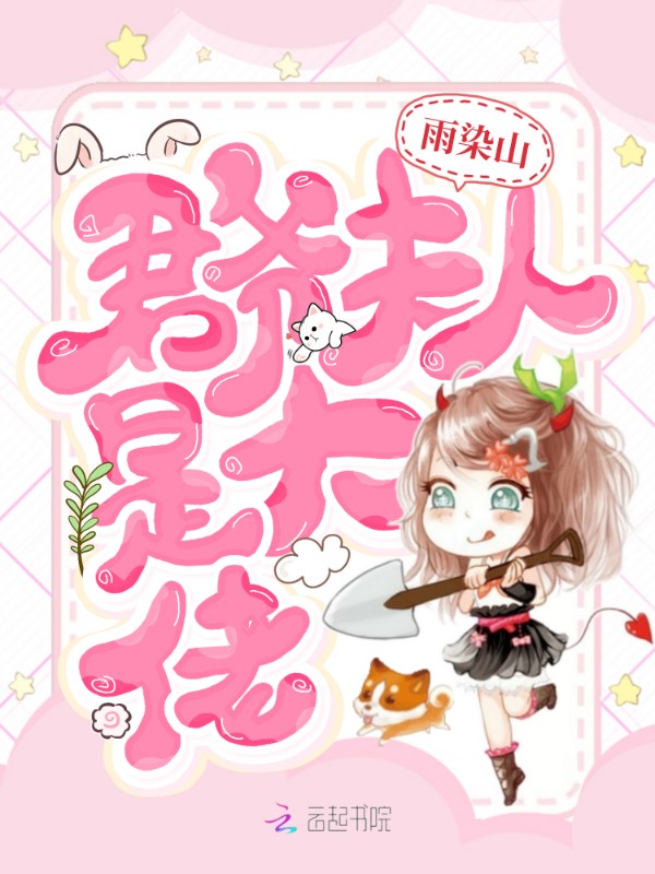 君爷夫人是大佬