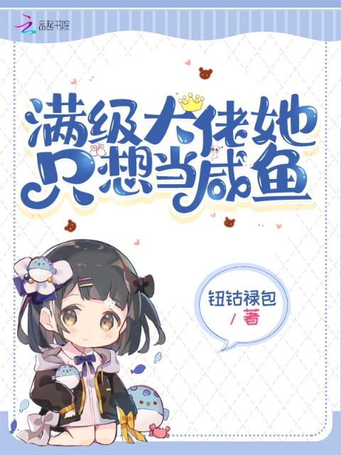 满级大佬她只想当咸鱼