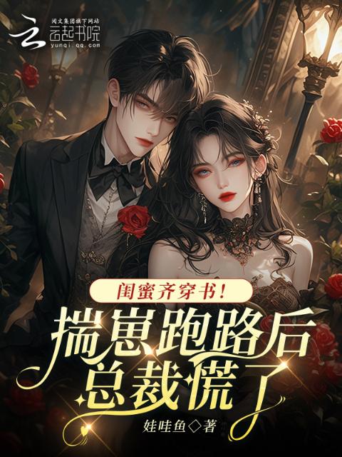 闺蜜齐穿书！揣崽跑路后总裁慌了