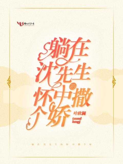 躺在沈先生的怀中撒个娇