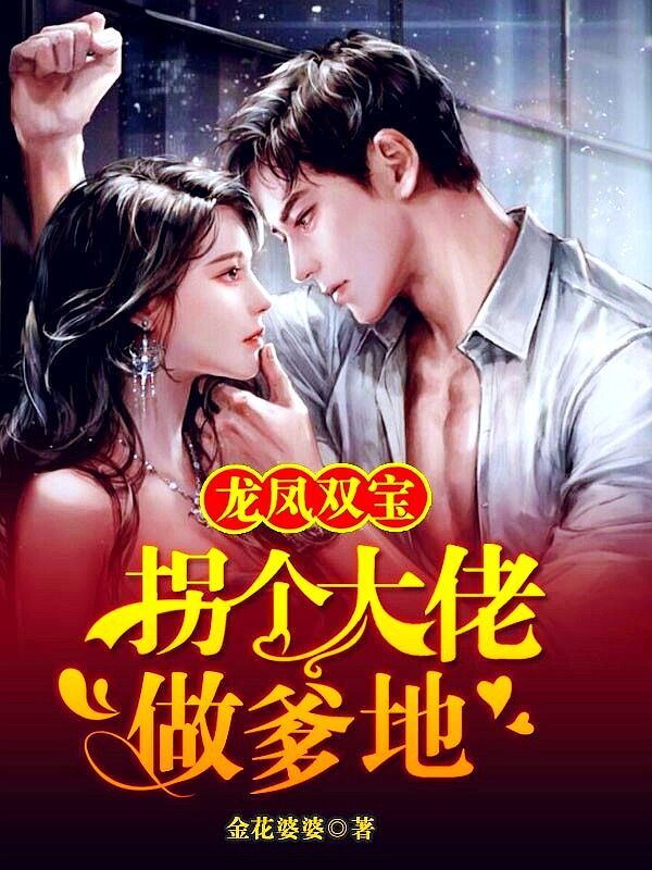 龙凤双宝：拐个大佬做爹地