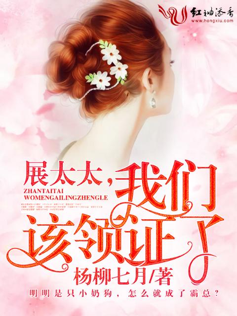 展太太，榴莲视频在线观看成人官网入口该领证了