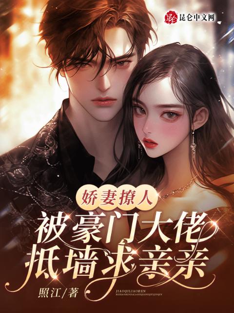 娇妻撩人，被豪门大佬抵墙求亲亲
