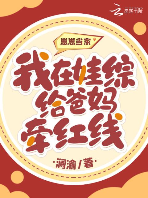 崽崽当家：我在娃综给爸妈牵红线