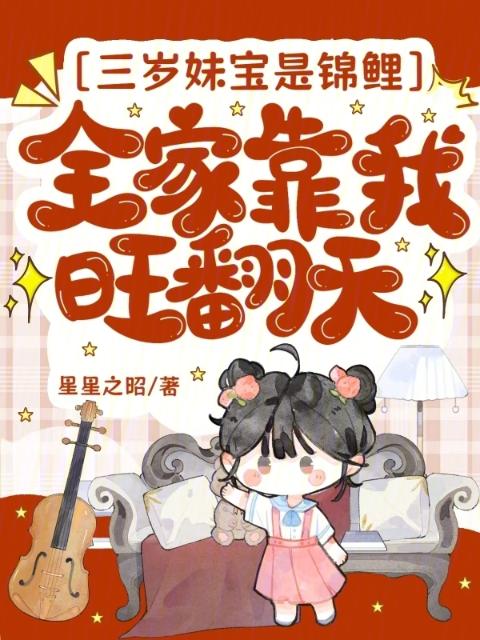 三岁妹宝是锦鲤，全家靠我旺翻天