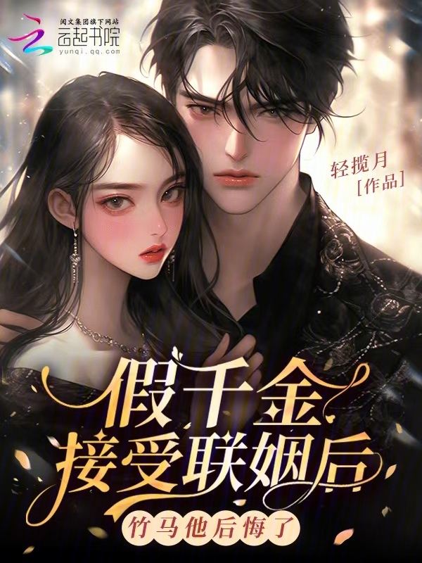 假千金接受联姻后，竹马他后悔了