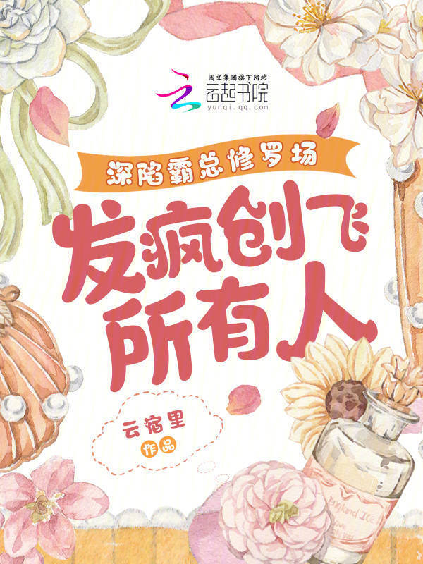 深陷霸总修罗场，发疯创飞所有人
