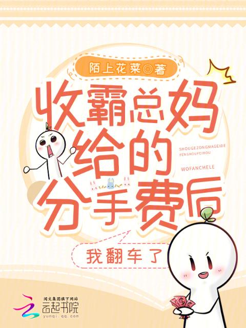 收霸总妈给的分手费后，我翻车了