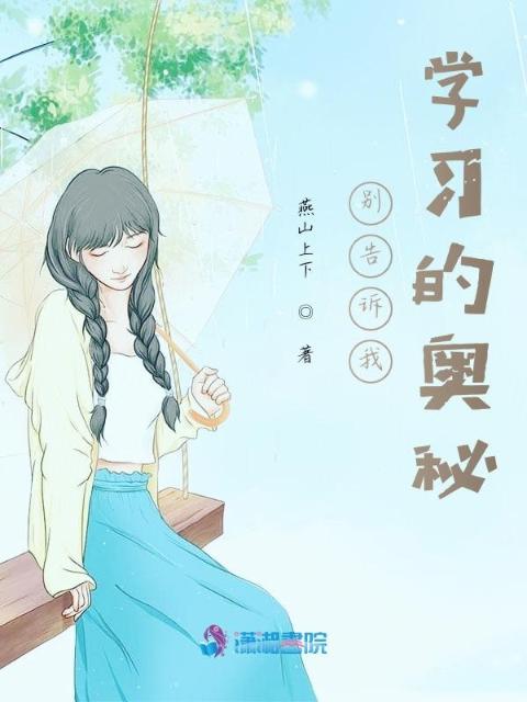 别告诉我学习的奥秘