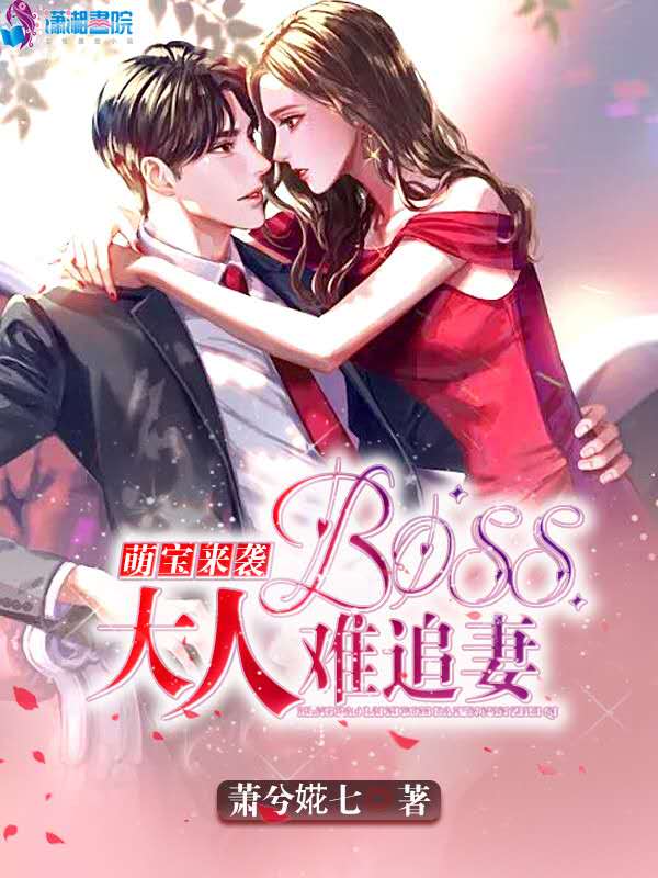 萌宝来袭之boss大人难追妻