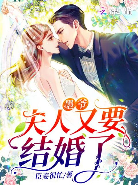 墨爷，夫人又要结婚了