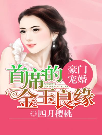 豪门宠婚，首席的金玉良缘