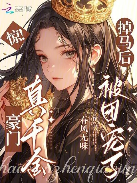 惊！豪门真千金掉马后被团宠了
