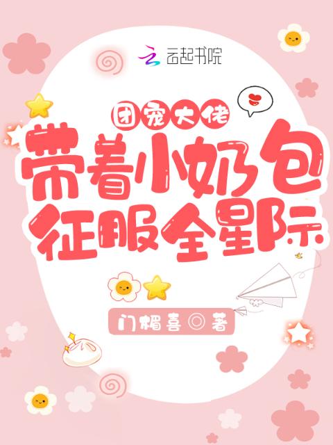 团宠大佬带着小奶包征服全星际！