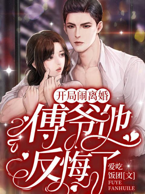 开局闹离婚，傅爷他反悔了！