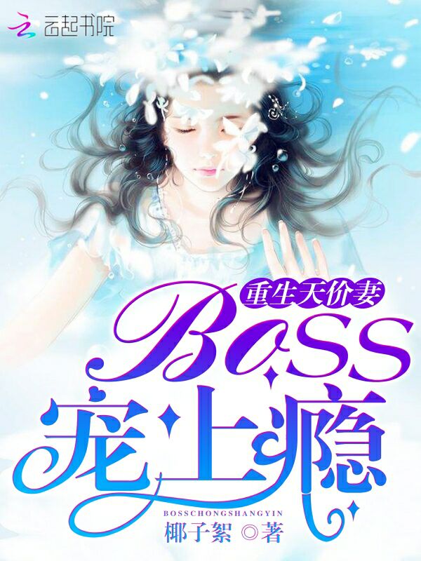 重生天价妻：Boss，宠上瘾