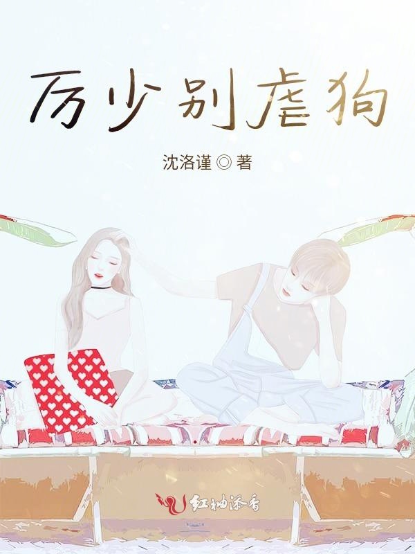 厉少别虐狗