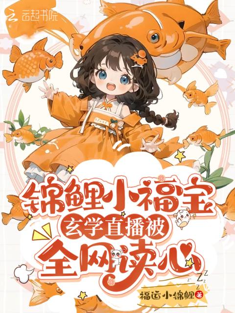 锦鲤小福宝，玄学直播被全网读心