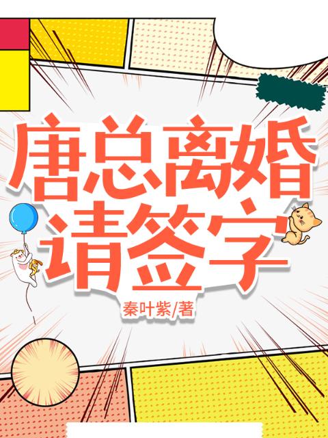 唐总离婚请签字