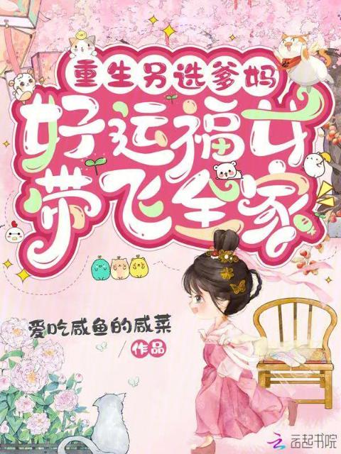 重生另选爹妈，好运福女带飞全家